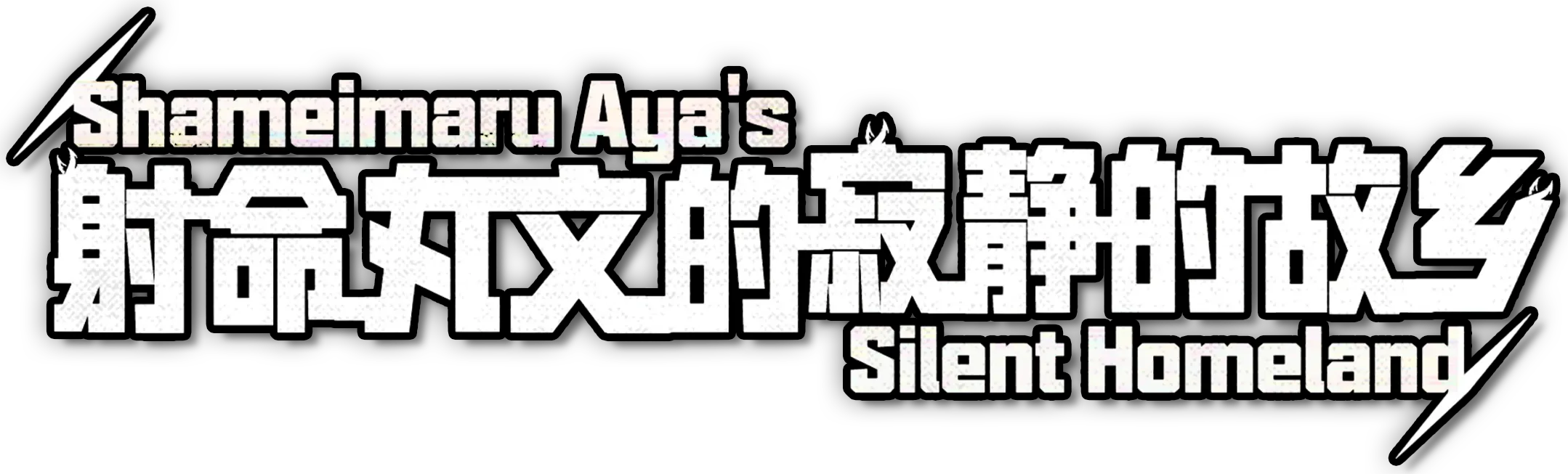 Silent Homeland Logo