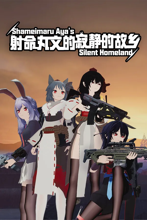 如何安装寂静的故乡